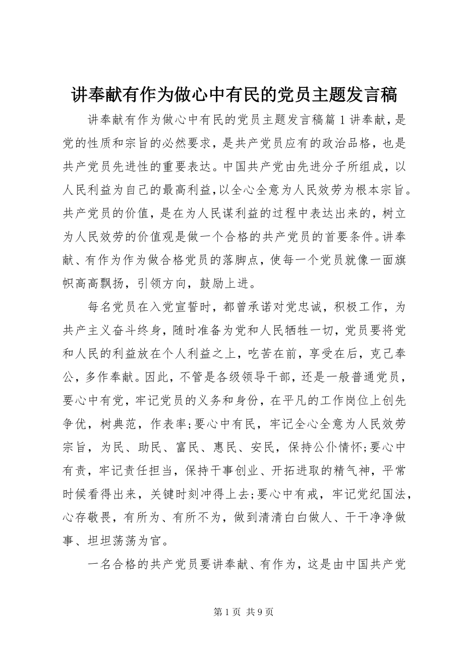 2023年讲奉献有作为做心中有民的党员主题讲话稿.docx_第1页