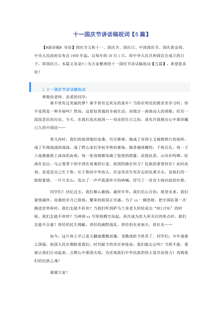 2023年十一国庆节讲话稿祝词5篇.docx_第1页