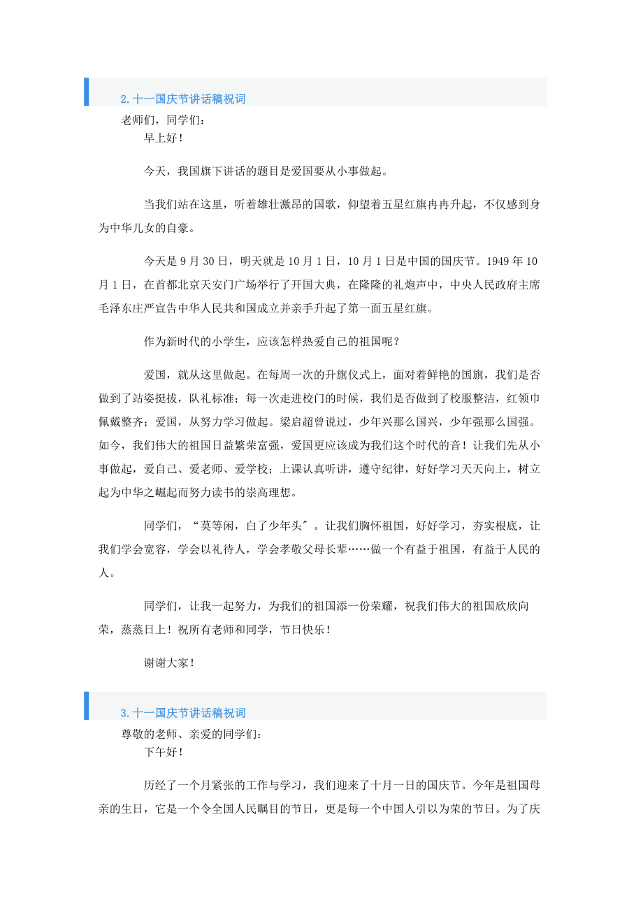 2023年十一国庆节讲话稿祝词5篇.docx_第2页