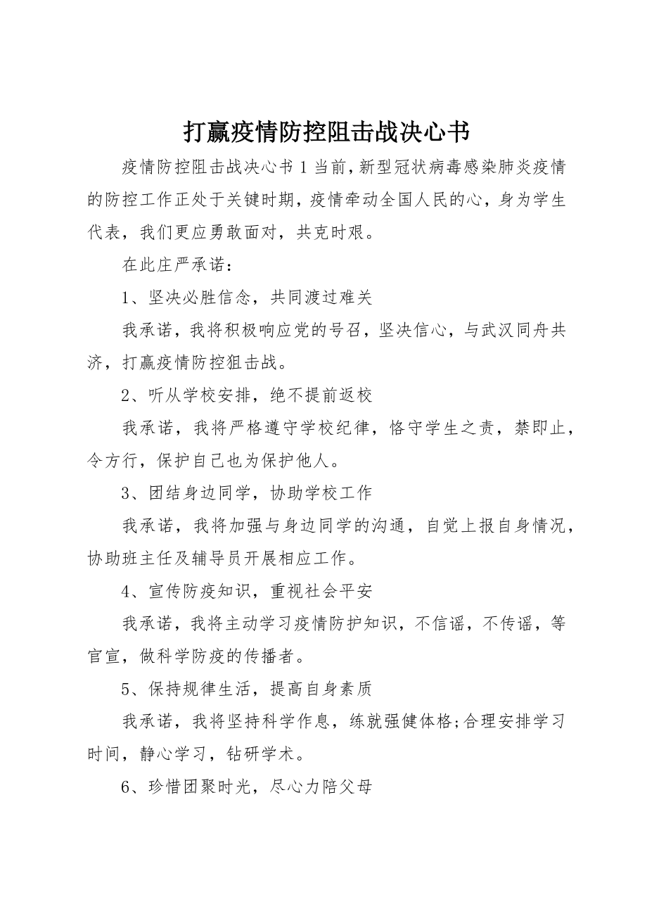 2023年打赢疫情防控阻击战决心书新编.docx_第1页