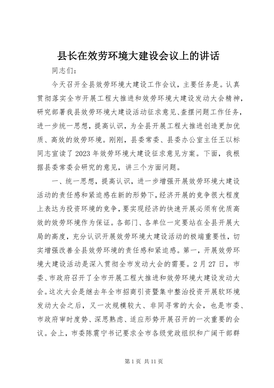 2023年县长在服务环境大建设会议上的致辞.docx_第1页