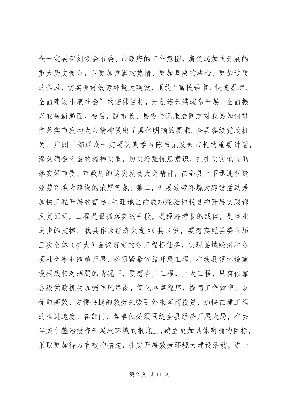 2023年县长在服务环境大建设会议上的致辞.docx_第2页