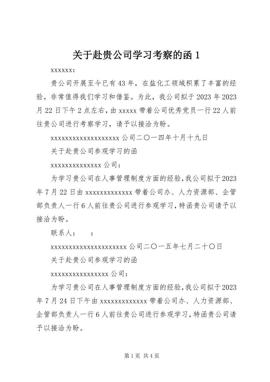 2023年赴贵公司学习考察的函1.docx_第1页