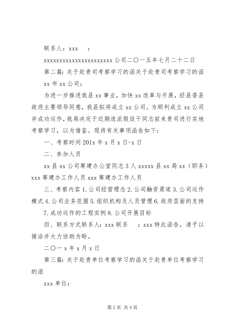 2023年赴贵公司学习考察的函1.docx_第2页