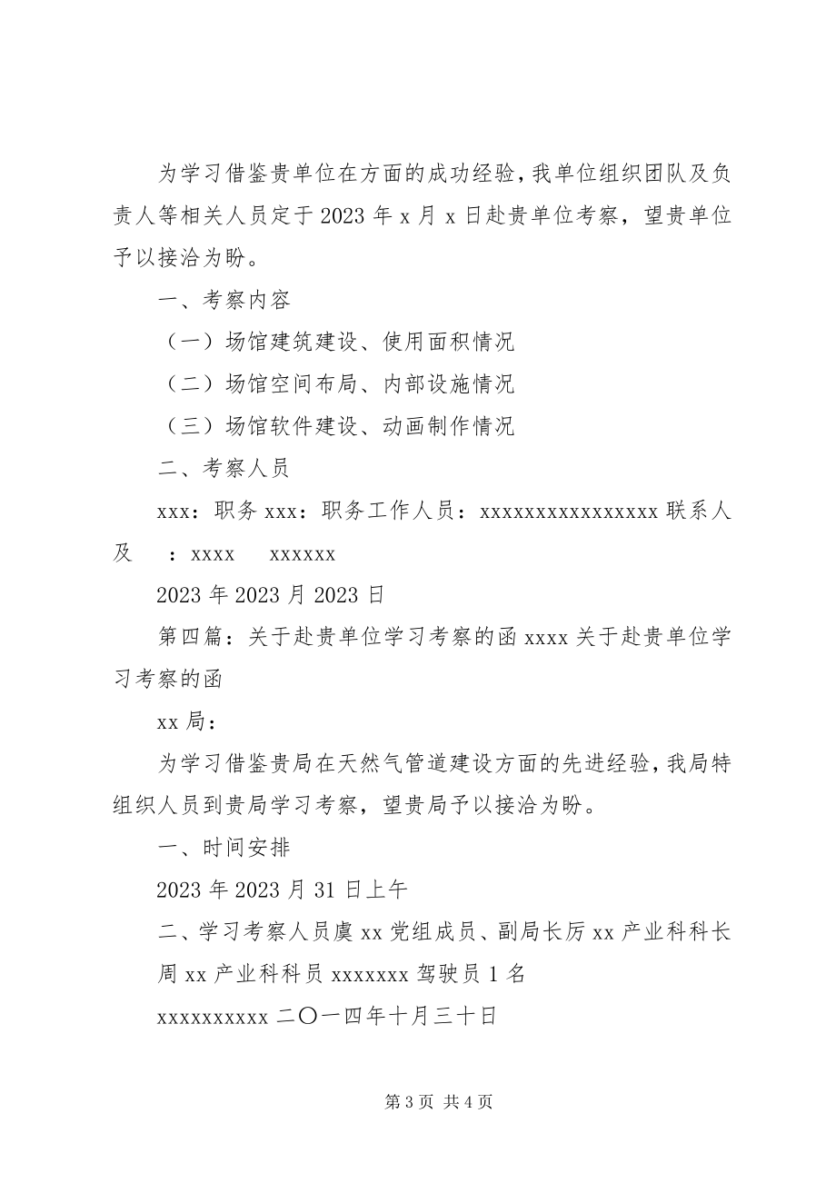 2023年赴贵公司学习考察的函1.docx_第3页