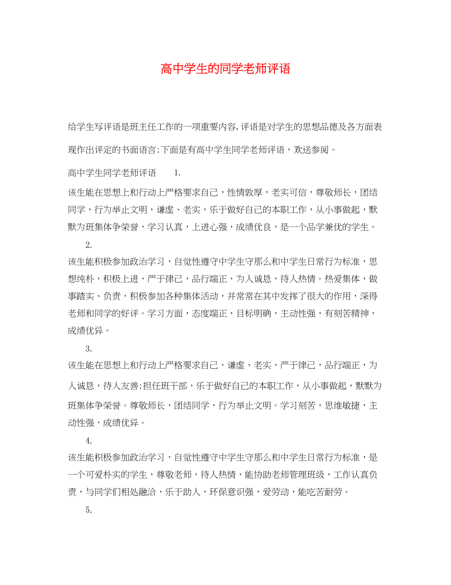 2023年高生的同学老师评语.docx_第1页