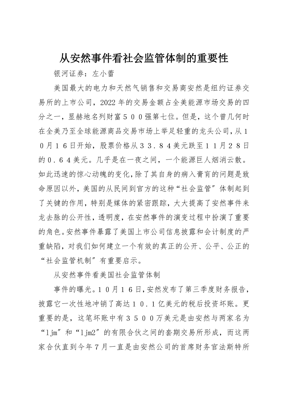 2023年从安然事件看社会监管体制的重要性.docx_第1页