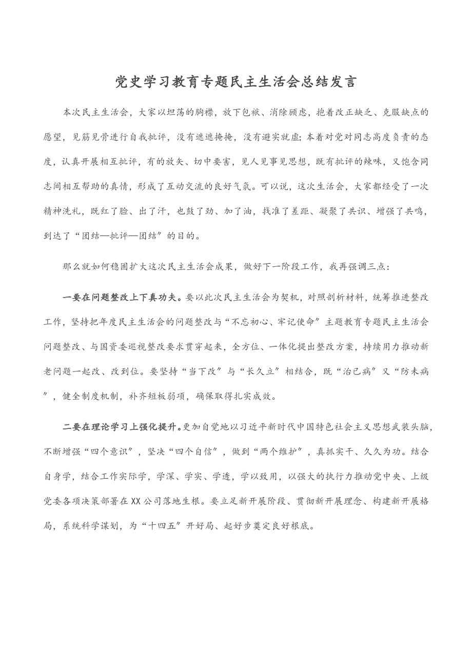 党史学习教育专题民主生活会总结发言.docx_第1页