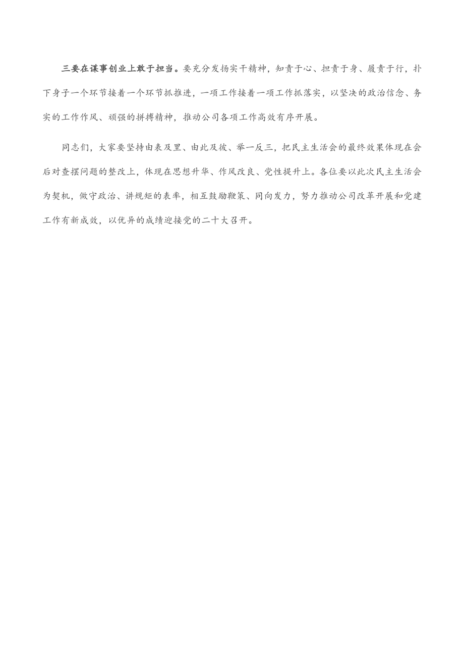 党史学习教育专题民主生活会总结发言.docx_第2页