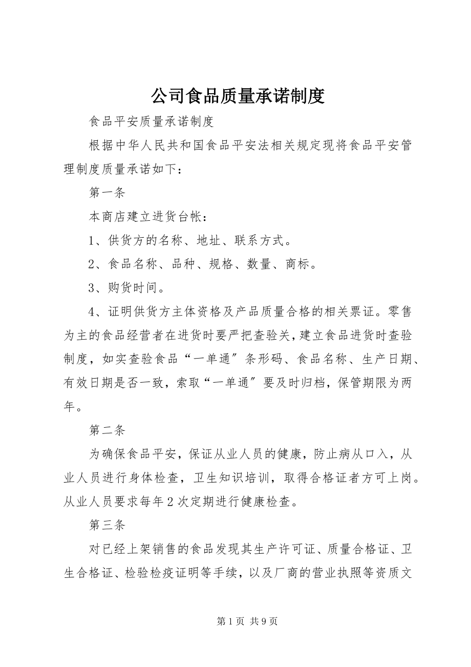 2023年公司食品质量承诺制度.docx_第1页