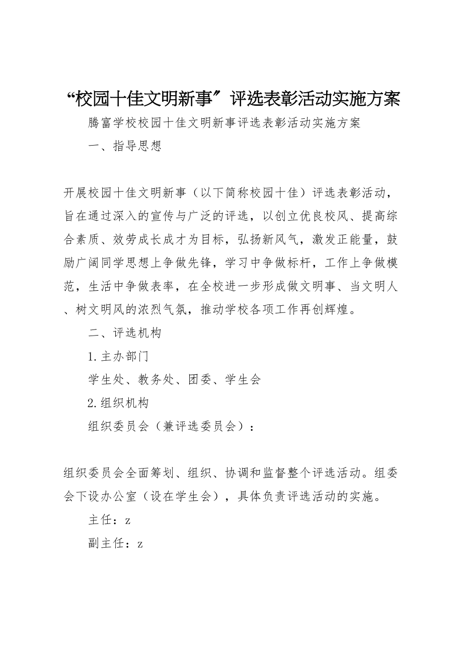 2023年校园十佳文明新事评选表彰活动实施方案.doc_第1页