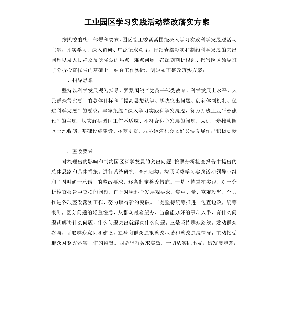 工业园区学习实践活动整改落实方案.docx_第1页