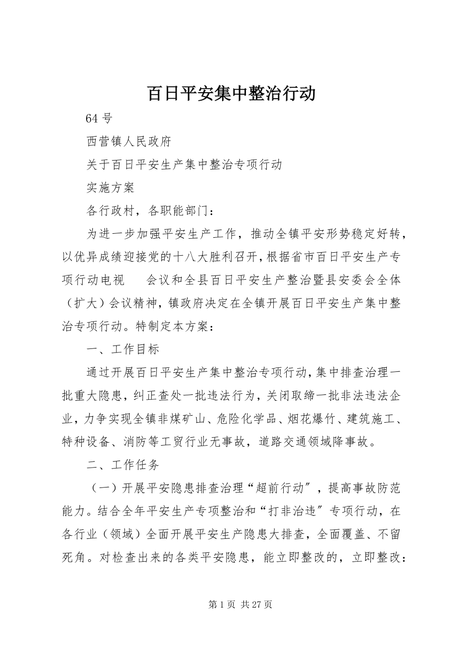 2023年百日安全集中整治行动.docx_第1页