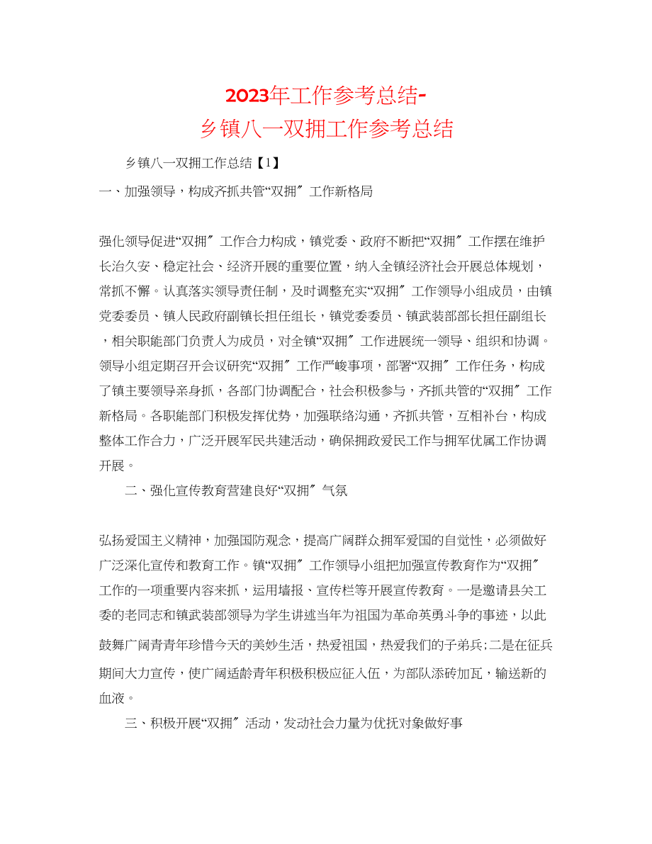 2023年工作总结乡镇八一双拥工作总结.docx_第1页