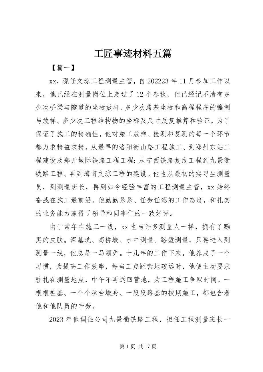 2023年工匠事迹材料五篇.docx_第1页