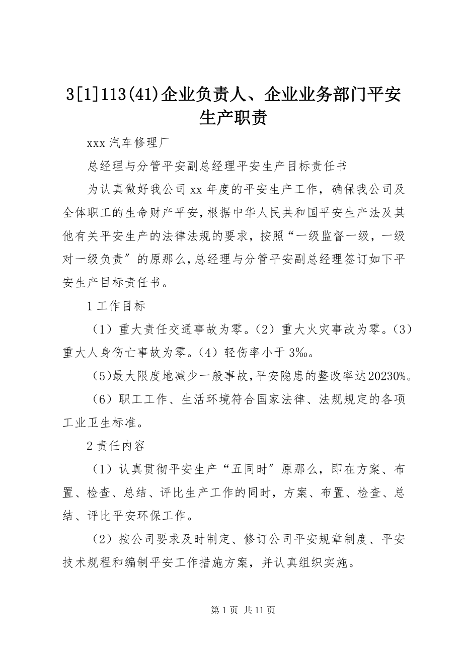 2023年334企业负责人企业业务部门安全生产职责新编.docx_第1页