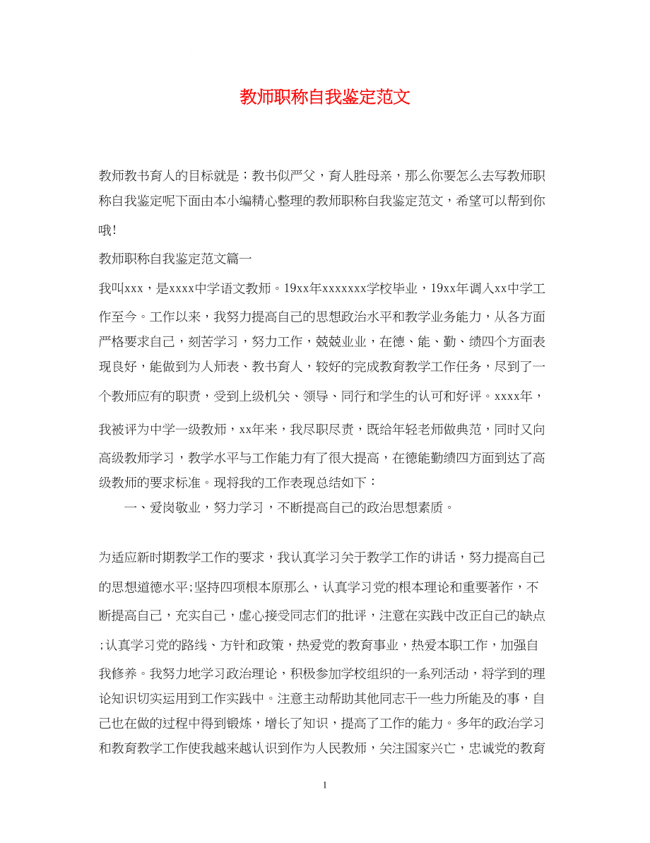 2023年教师职称自我鉴定范文.docx_第1页