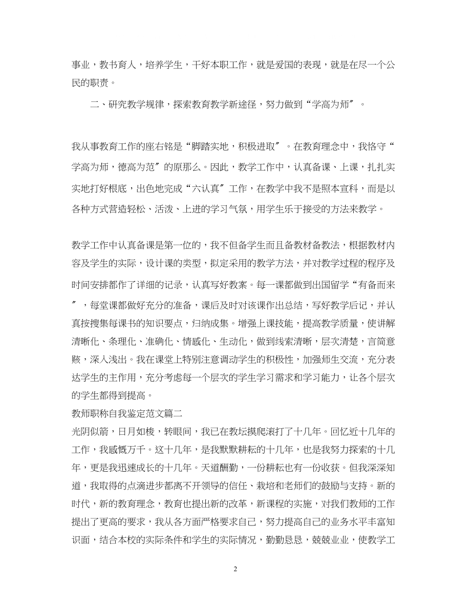 2023年教师职称自我鉴定范文.docx_第2页