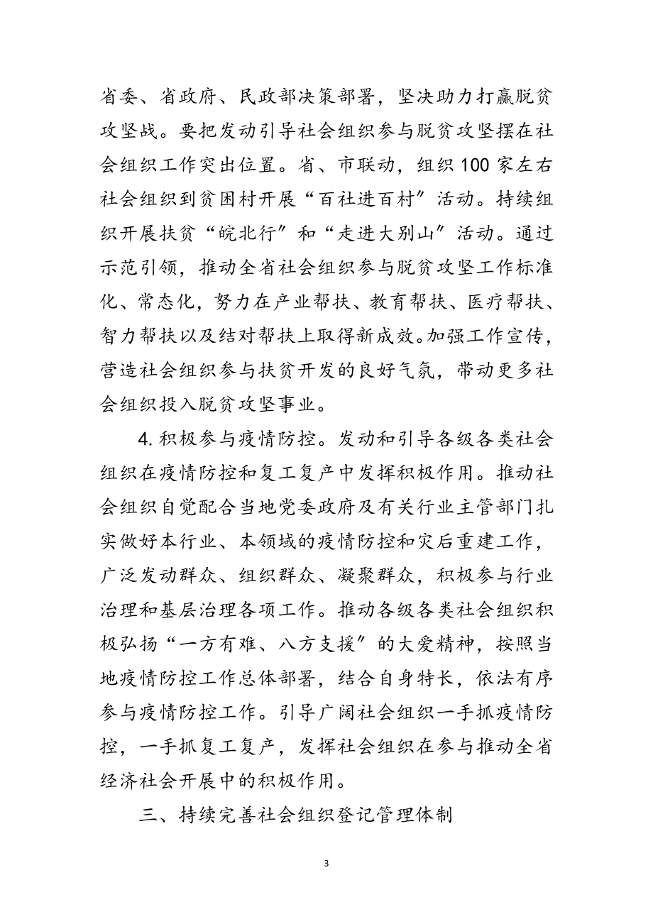 2023年民政局社会组织管理工作要点范文.doc_第3页