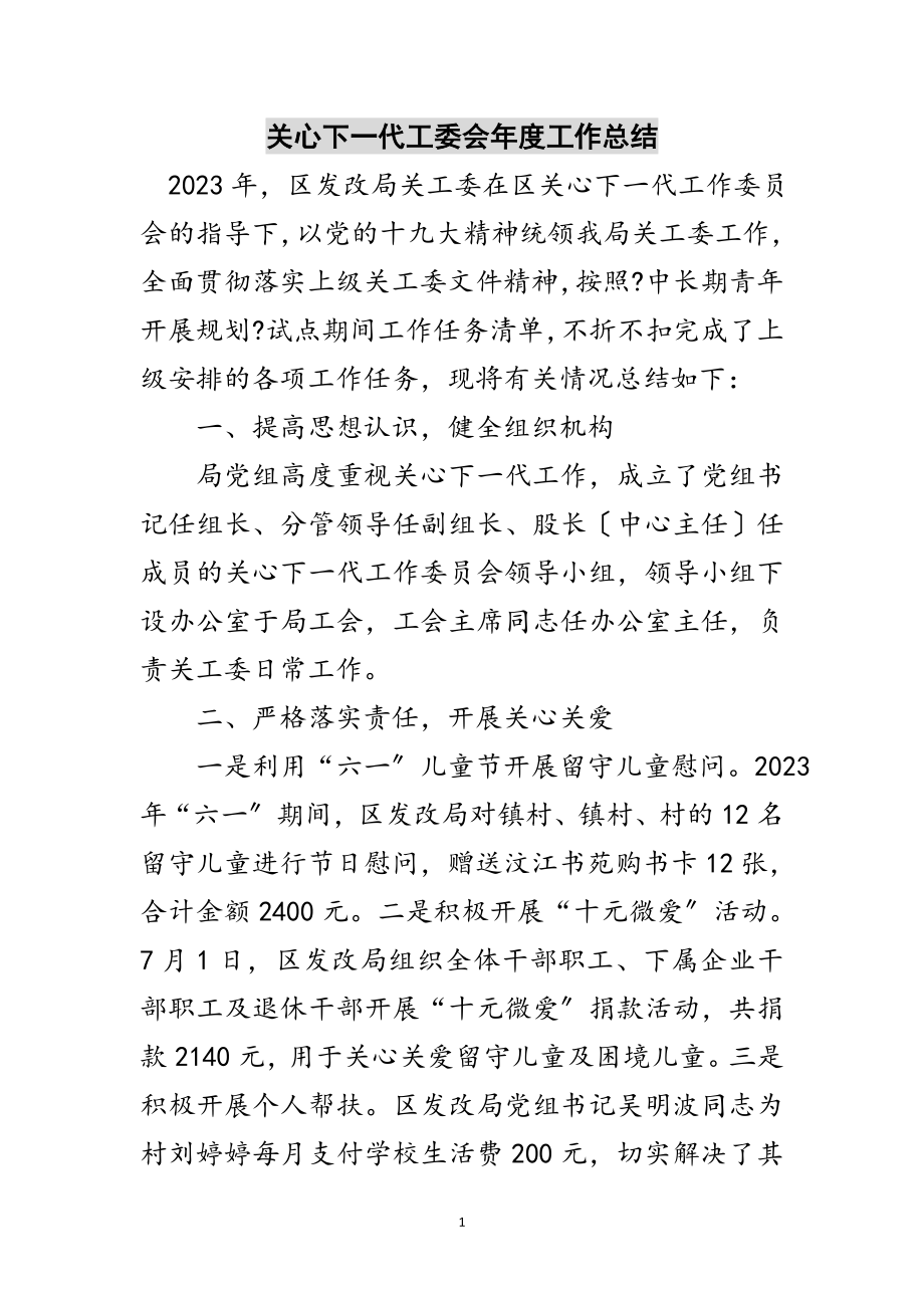 2023年关心下一代工委会年度工作总结范文.doc_第1页