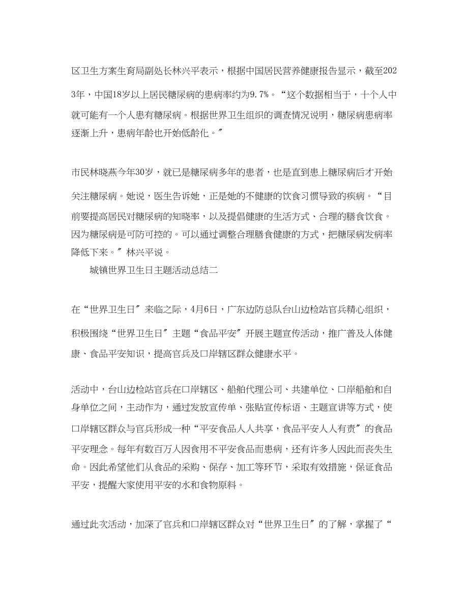 2023年城镇世界卫生日主题活动总结.docx_第2页