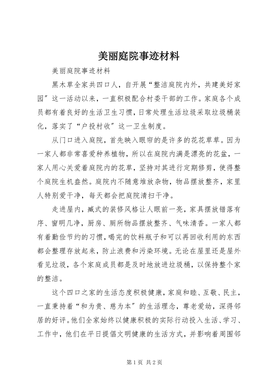 2023年美丽庭院事迹材料.docx_第1页