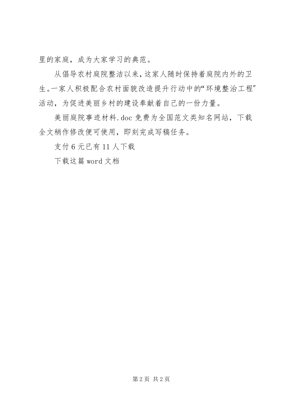 2023年美丽庭院事迹材料.docx_第2页