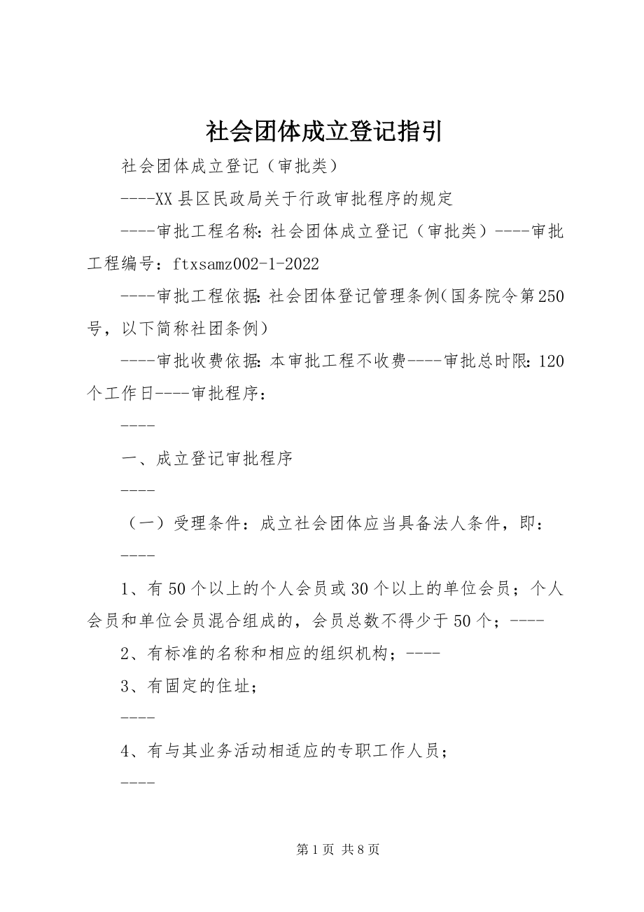 2023年社会团体成立登记指引.docx_第1页