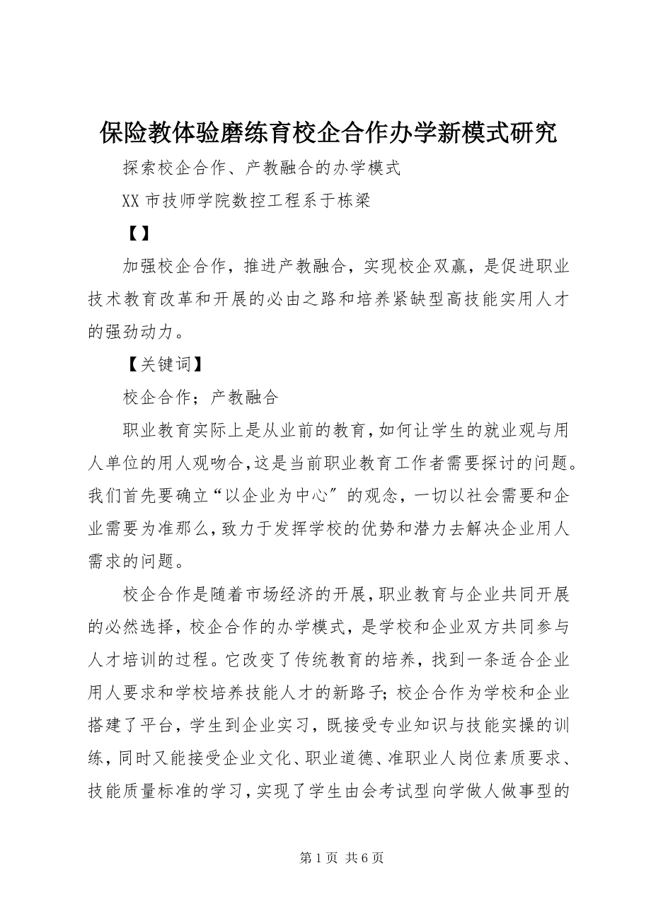 2023年保险教体验磨练育校企合作办学新模式研究新编.docx_第1页