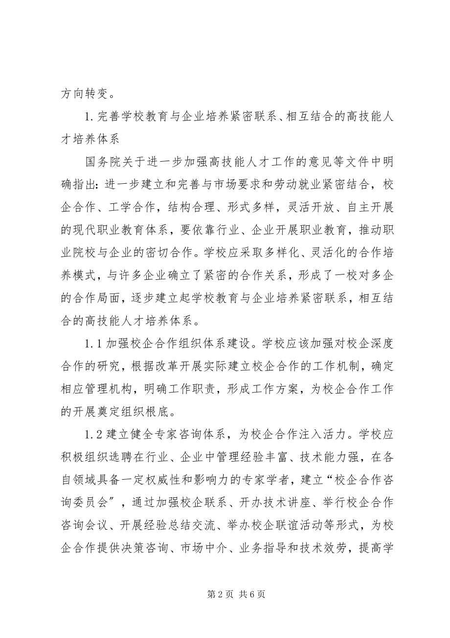 2023年保险教体验磨练育校企合作办学新模式研究新编.docx_第2页