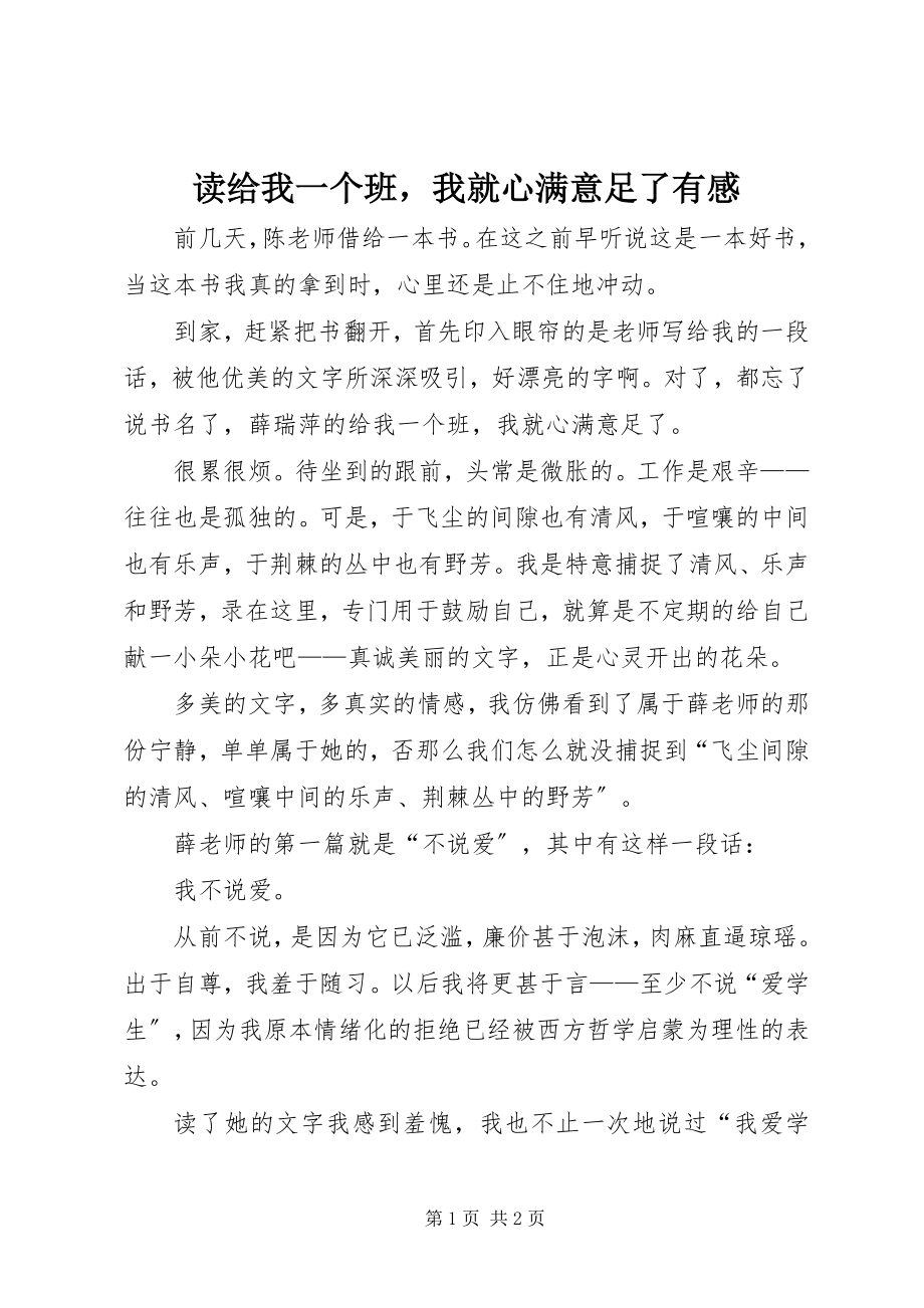 2023年读《给我一个班我就心满意足了》有感.docx_第1页