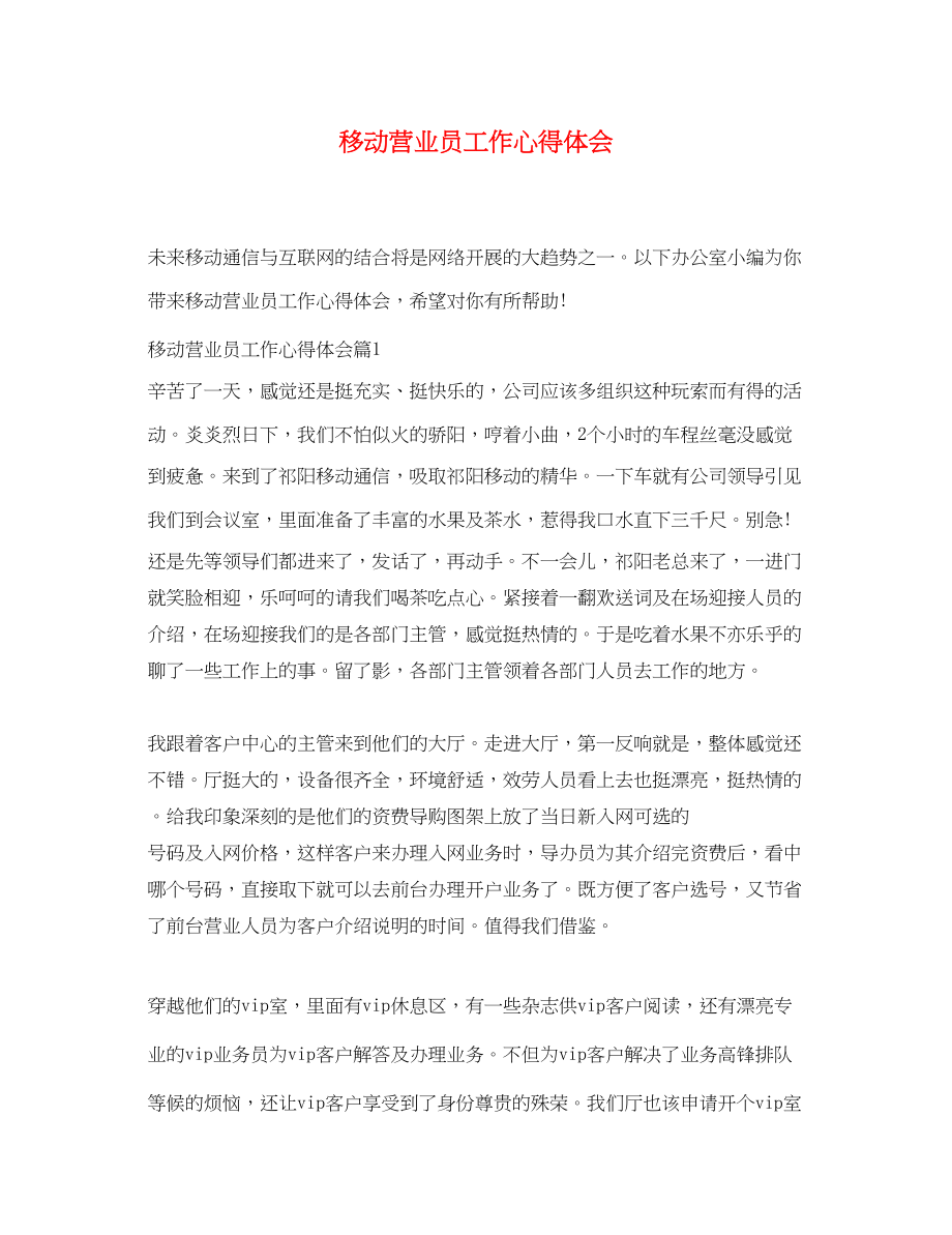 2023年移动营业员工作心得体会.docx_第1页