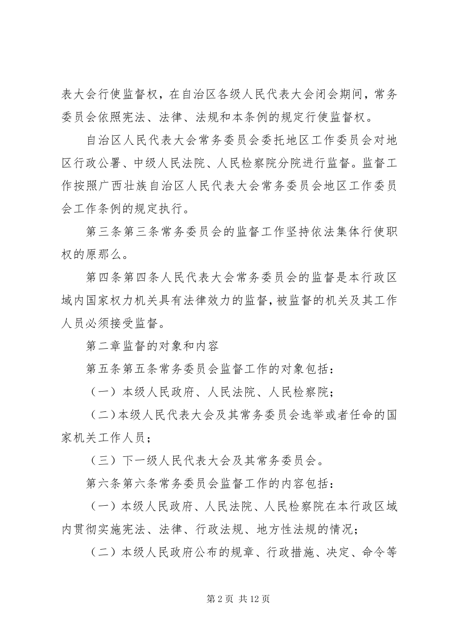 2023年广西壮族自治区各级人民代表大会常务委员会监督工作条例[五篇模版.docx_第2页