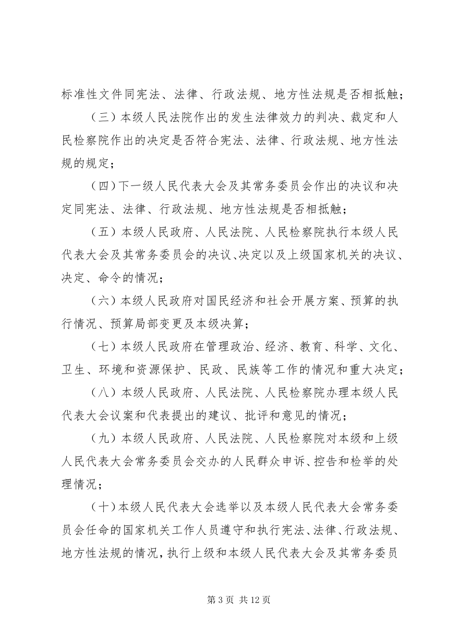 2023年广西壮族自治区各级人民代表大会常务委员会监督工作条例[五篇模版.docx_第3页