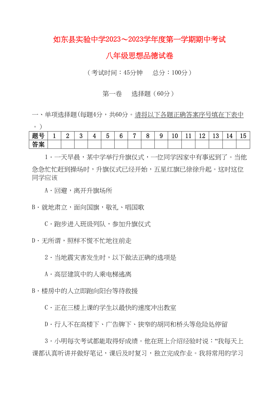 2023年江苏省如东县实验学八级政治第一学期期中考试人教新课标版.docx_第1页