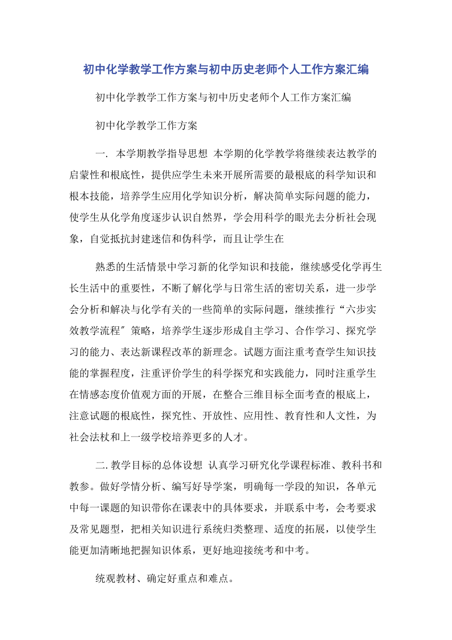 2023年初中化学教学工作计划与初中历史老师个人工作计划.docx_第1页