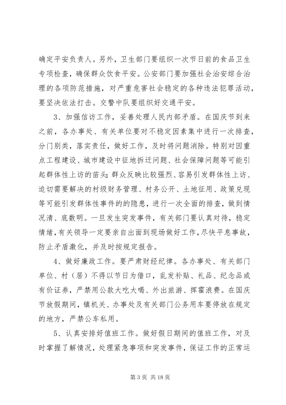 2023年在国庆节期间工作安排会议上的致辞多篇.docx_第3页