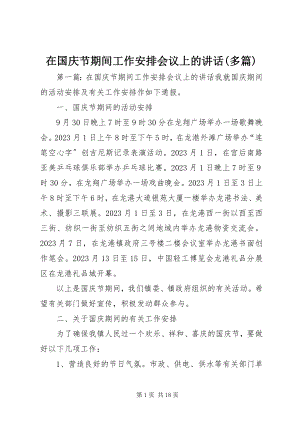 2023年在国庆节期间工作安排会议上的致辞多篇.docx