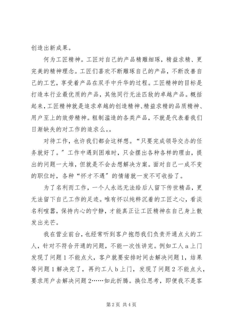 2023年《工匠精神》读后感怀以匠心为梦想而奋斗新编.docx_第2页