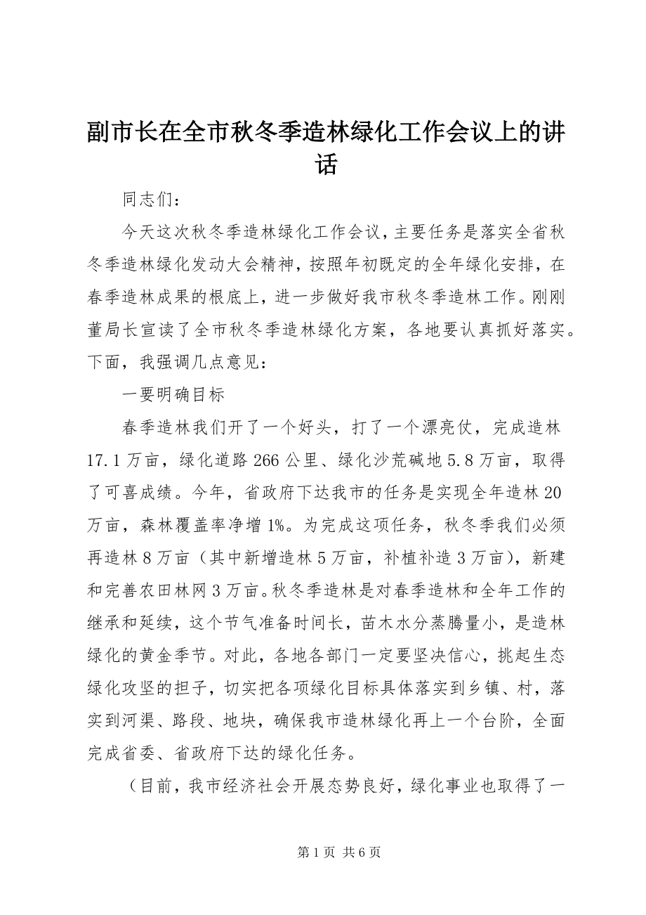 2023年副市长在全市秋冬季造林绿化工作会议上的致辞.docx_第1页