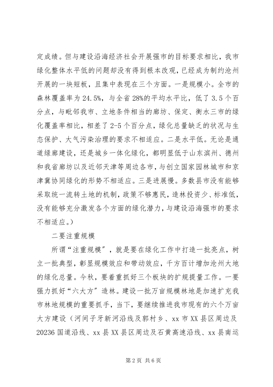 2023年副市长在全市秋冬季造林绿化工作会议上的致辞.docx_第2页