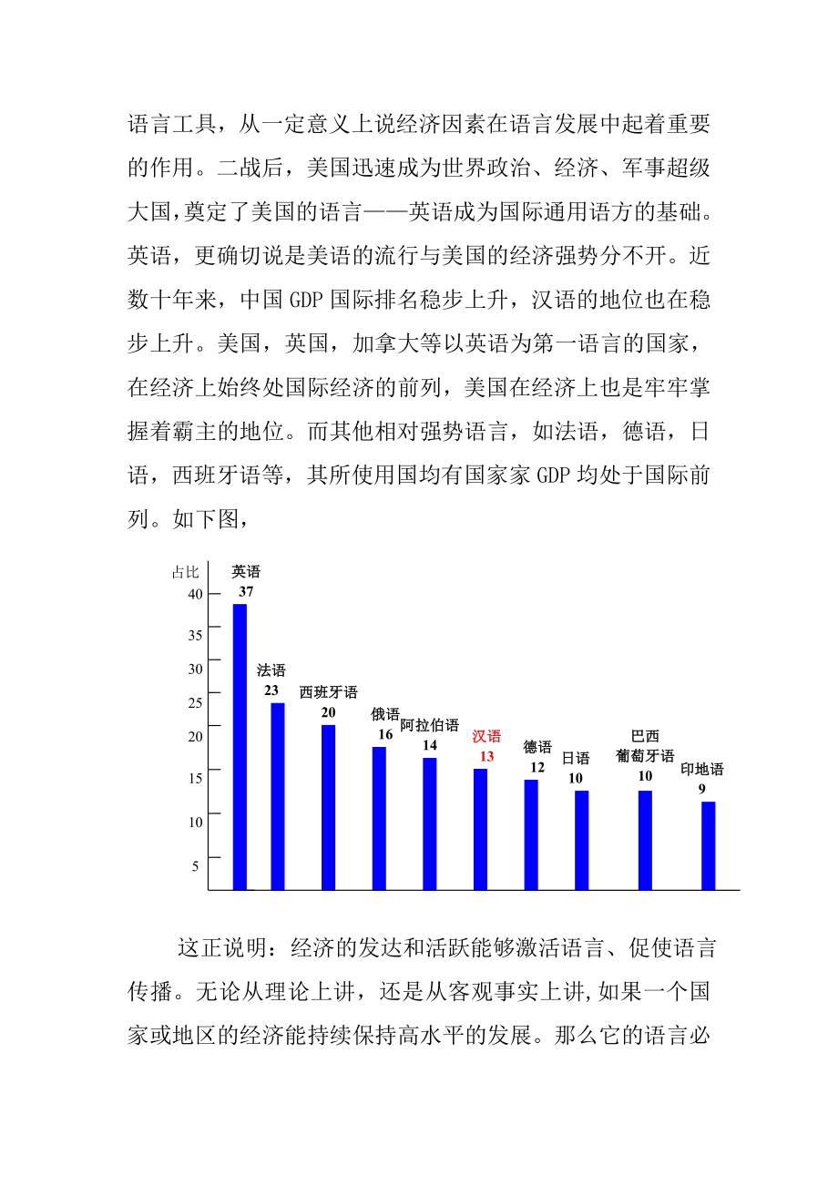 汉语的国际地位及发展趋势汉语言文学专业.doc_第2页