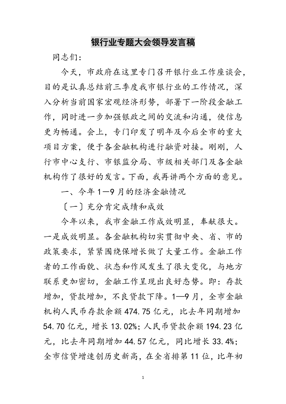 2023年银行业专题大会领导发言稿范文.doc_第1页