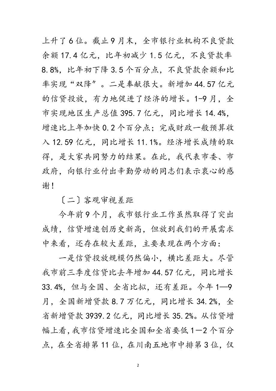 2023年银行业专题大会领导发言稿范文.doc_第2页