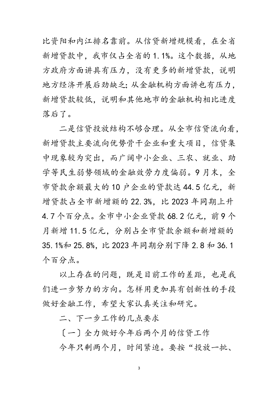 2023年银行业专题大会领导发言稿范文.doc_第3页