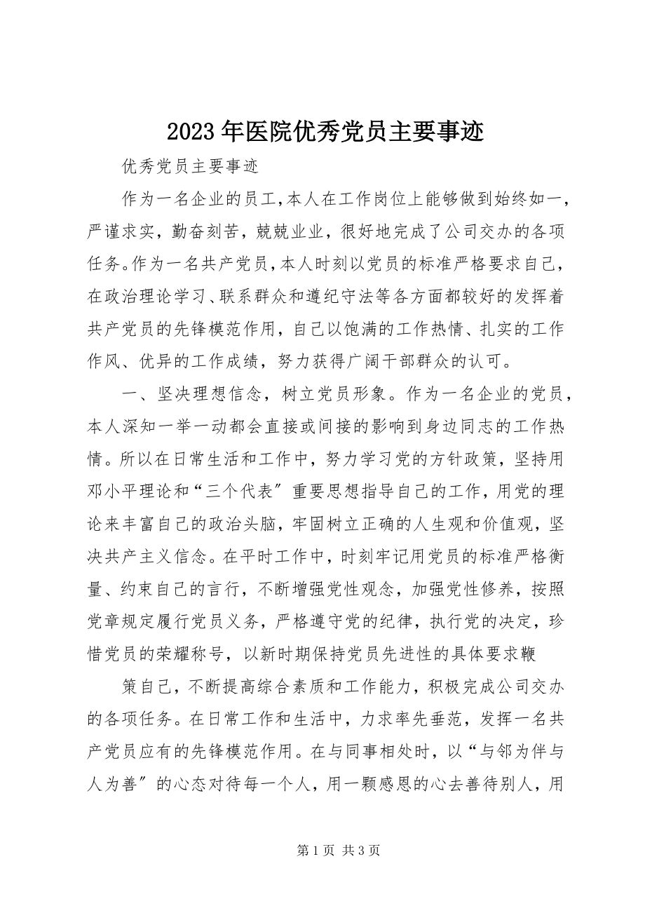 2023年医院优秀党员主要事迹.docx_第1页