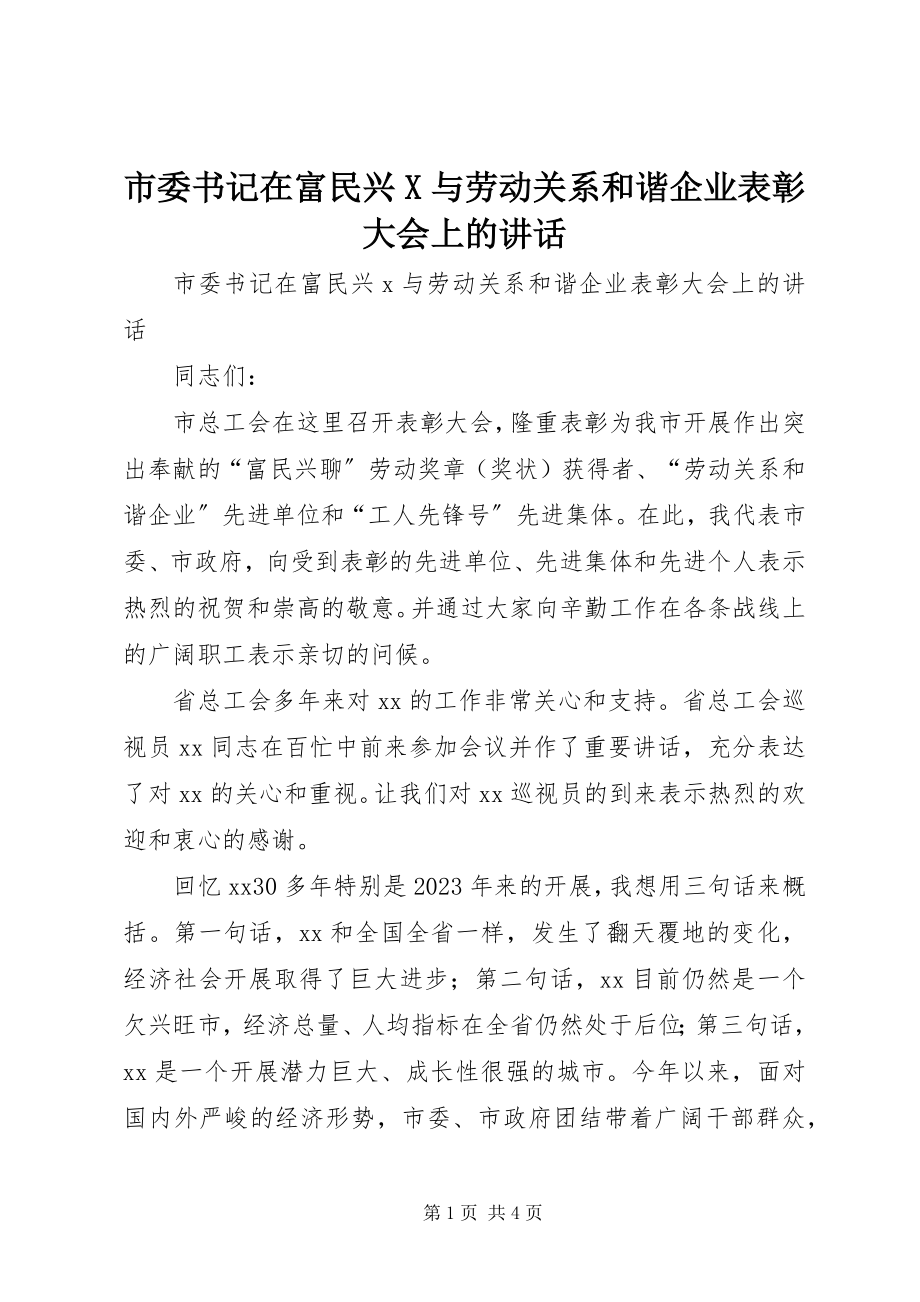 2023年市委书记在富民兴X与劳动关系和谐企业表彰大会上的致辞.docx_第1页