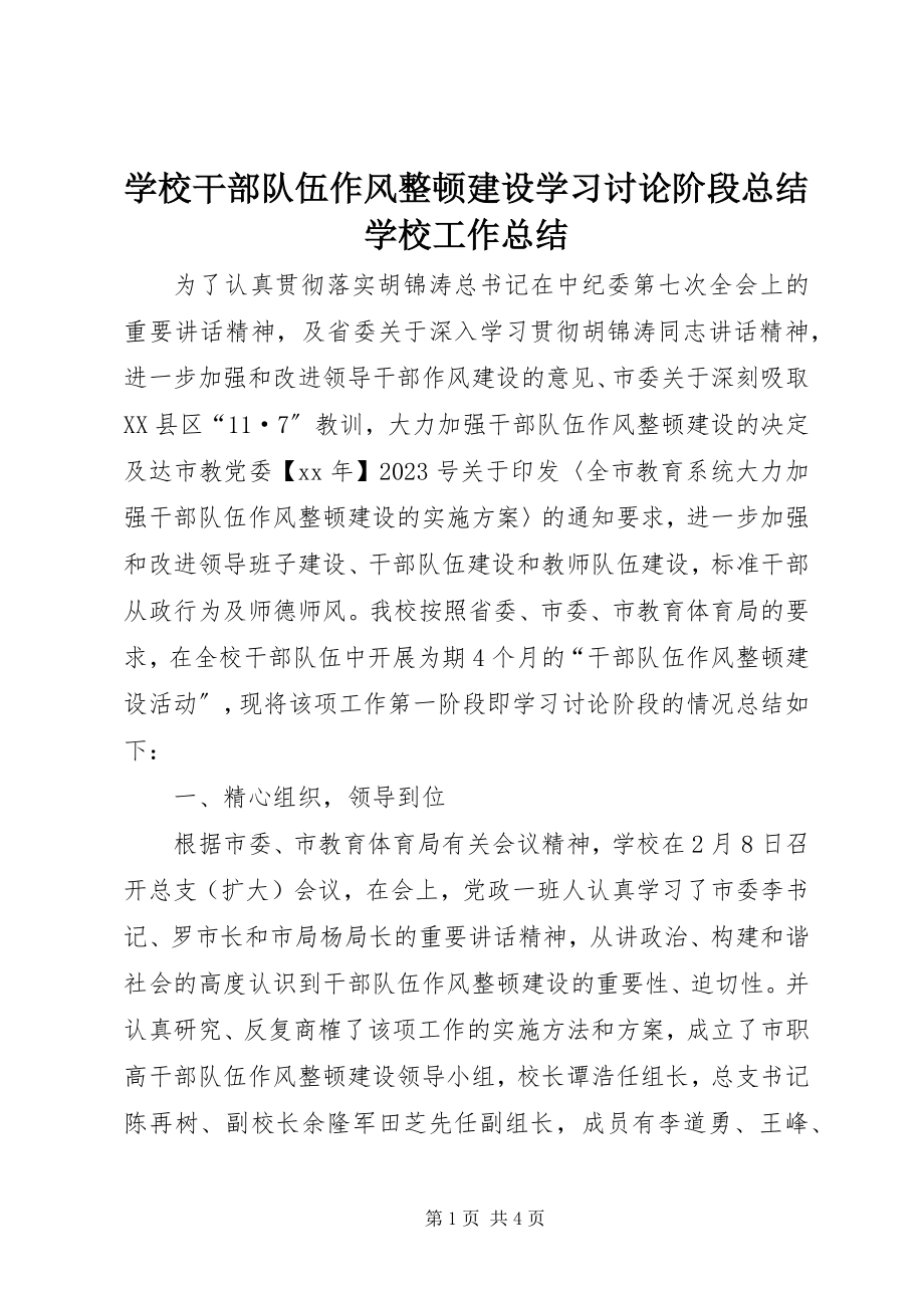 2023年学校干部队伍作风整顿建设学习讨论阶段总结学校工作总结.docx_第1页