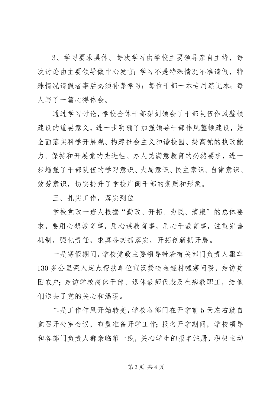 2023年学校干部队伍作风整顿建设学习讨论阶段总结学校工作总结.docx_第3页