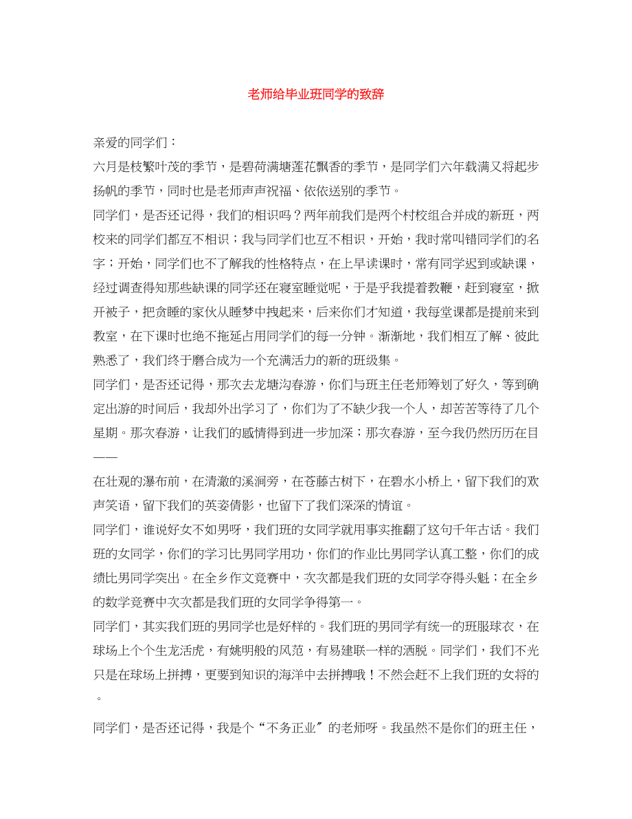 2023年老师给毕业班同学的致辞.docx_第1页